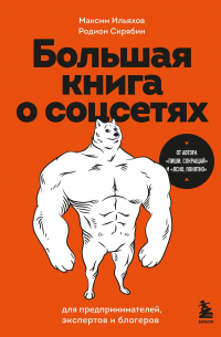  - Большая книга о соцсетях для предпринимателей, экспертов и блогеров