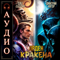  - Орден Кракена 5