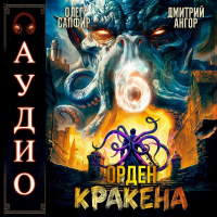  - Орден Кракена 6