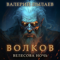 Валерий Пылаев - Волков. Велесова ночь