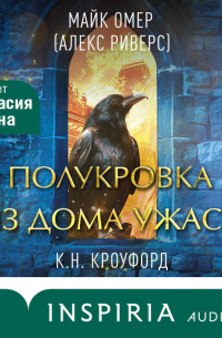  - Полукровка из Дома Ужаса