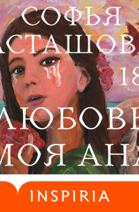 Софья Асташова - Любовь моя Ана