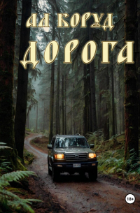 Коруд Ал - Дорога
