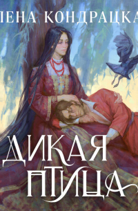 Дикая птица