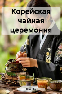 Влад Юм - Корейская чайная церемония