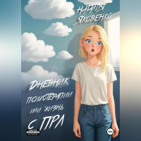 Наталья Яковенко - Дневник психотерапии или жизнь с ПРЛ