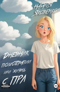 Наталья Яковенко - Дневник психотерапии или жизнь с ПРЛ