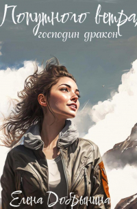 Елена Добрынина - Попутного ветра, господин дракон!
