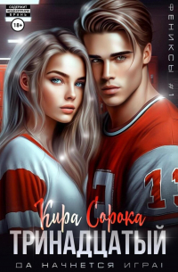 Тринадцатый