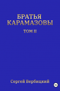 Сергей Вербицкий - Братья Карамазовы. Том 2