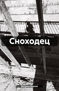 Валерия Мирная - Сноходец