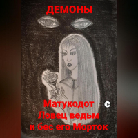 Демоны - Матукодот Ловец ведьм и бес его Морток