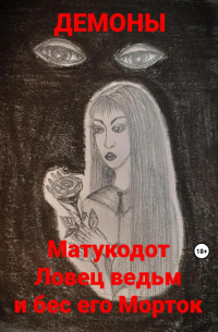 Демоны - Матукодот Ловец ведьм и бес его Морток