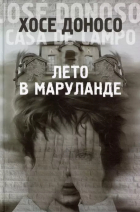 Хосе Доносо - Лето в Маруланде