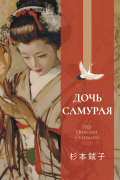 Дочь самурая