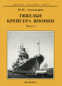 Юрий Александров - Тяжелые крейсера Японии. Часть I