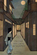 Песня при свете фонарей