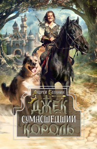 Андрей Белянин - Джек Сумасшедший король