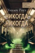 Никогда-никогда