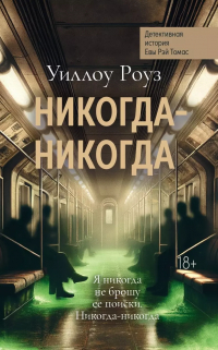 Уиллоу Роуз - Никогда-никогда