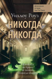 Никогда-никогда