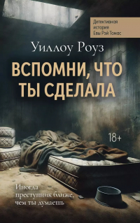 Уиллоу Роуз - Вспомни, что ты сделала