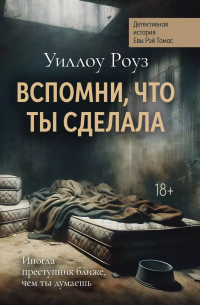 Уиллоу Роуз - Вспомни, что ты сделала