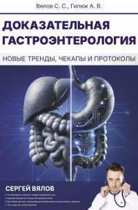 - Доказательная гастроэнтерология: новые тренды, чекапы и протоколы