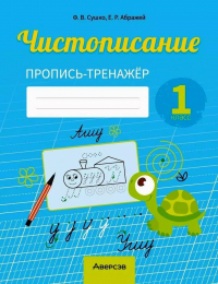  - Русский язык. 1 класс. Чистописание. Пропись-тренажер