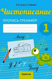  - Русский язык. 1 класс. Чистописание. Пропись-тренажер