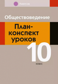  - Обществоведение. 10 класс. План-конспект уроков