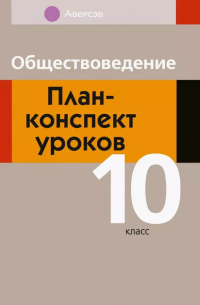  - Обществоведение. 10 класс. План-конспект уроков