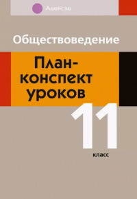  - Обществоведение. 11 класс. План-конспект уроков