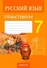 Елена Долбик - Русский язык. 7 класс. Практикум