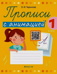 Тиринова Ольга Игоревна - Прописи с анимацией. 1 класс