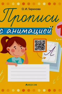 Тиринова Ольга Игоревна - Прописи с анимацией. 1 класс