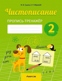 - Русский язык. 2 класс. Чистописание. Пропись-тренажер