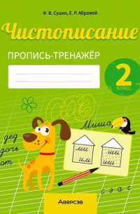  - Русский язык. 2 класс. Чистописание. Пропись-тренажер