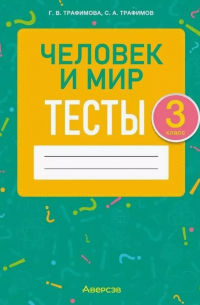  - Человек и мир. 3 класс. Тесты