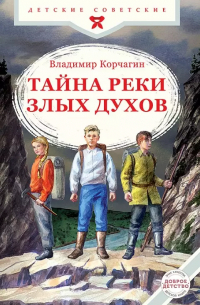 Тайна реки Злых Духов