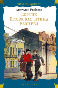 Анатолий Рыбаков - Кортик. Бронзовая птица. Выстрел (сборник)