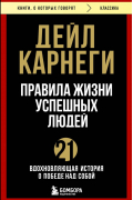 Правила жизни успешных людей. 21 вдохновляющая история о победе над собой