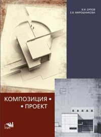 Валерий Орлов - Композиция-проект: опыт реализации взаимосвязи композиционной и проектной дисциплин. Учебное пособие