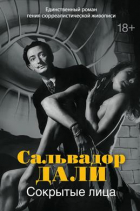 Сальвадор Дали - Сокрытые лица