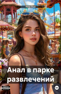 Лиза Ошо - Анал в парке развлечений