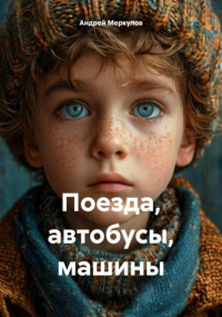 Андрей Меркулов - Поезда, автобусы, машины