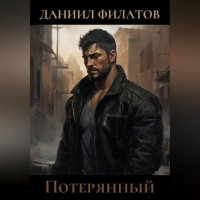 Даниил Филатов - Потерянный