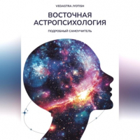 Vedastra Jyotish - Восточная Астропсихология