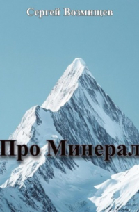 Сергей Возмищев - Про Минерал