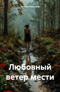 Алексия Романова - Любовный ветер мести